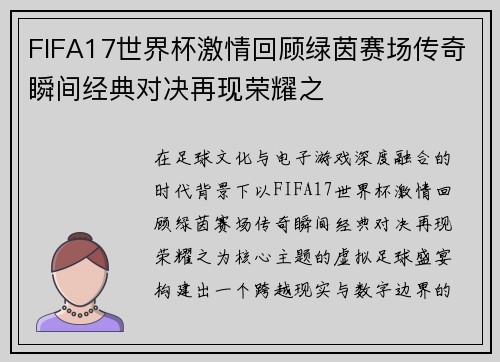 FIFA17世界杯激情回顾绿茵赛场传奇瞬间经典对决再现荣耀之 FIFA17世界杯激情回顾绿茵赛场传奇瞬间经典对决再现荣耀之