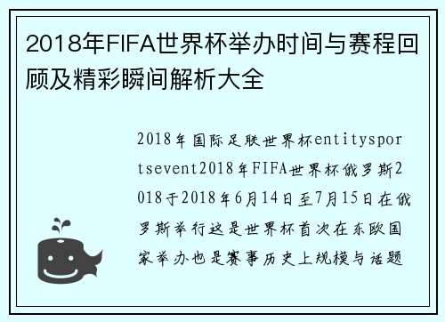 2018年FIFA世界杯举办时间与赛程回顾及精彩瞬间解析大全 2018年FIFA世界杯举办时间与赛程回顾及精彩瞬间解析大全