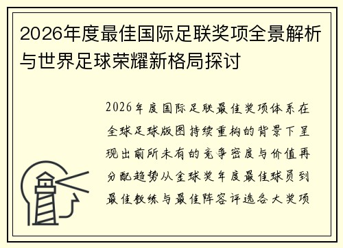 2026年度最佳国际足联奖项全景解析与世界足球荣耀新格局探讨 2026年度最佳国际足联奖项全景解析与世界足球荣耀新格局探讨