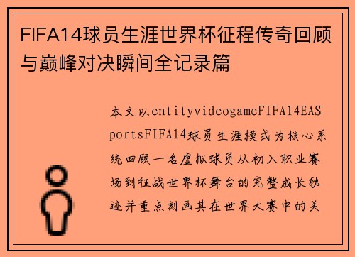 FIFA14球员生涯世界杯征程传奇回顾与巅峰对决瞬间全记录篇 FIFA14球员生涯世界杯征程传奇回顾与巅峰对决瞬间全记录篇