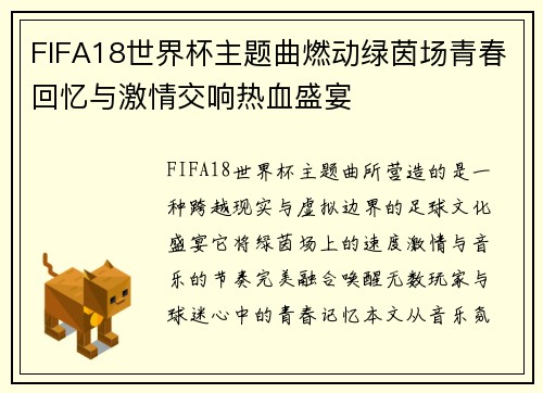 FIFA18世界杯主题曲燃动绿茵场青春回忆与激情交响热血盛宴