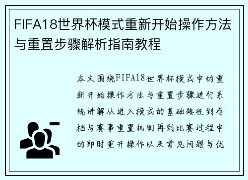 FIFA18世界杯模式重新开始操作方法与重置步骤解析指南教程