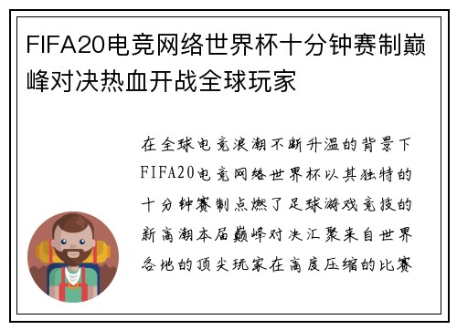 FIFA20电竞网络世界杯十分钟赛制巅峰对决热血开战全球玩家